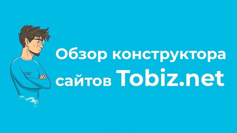 Конструктор сайтов Tobiz: обзор функционала и преимущества