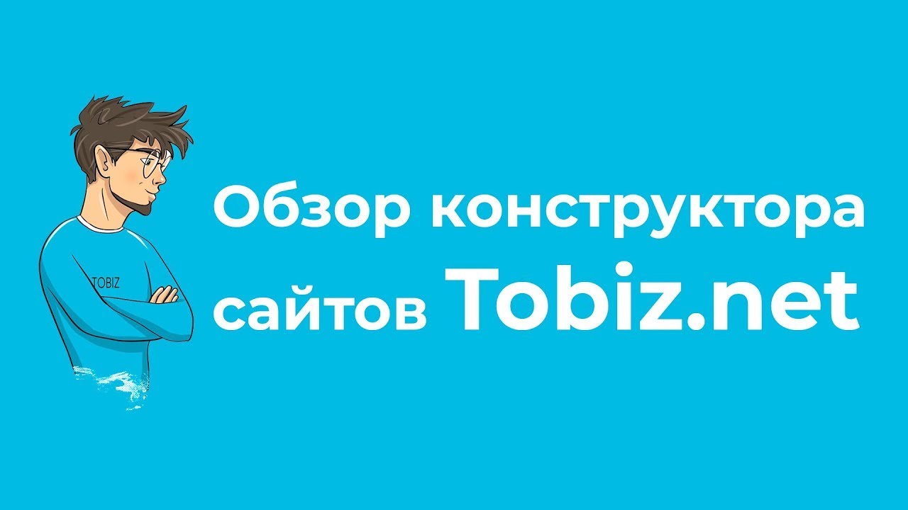 Конструктор сайтов Tobiz: обзор функционала и преимущества