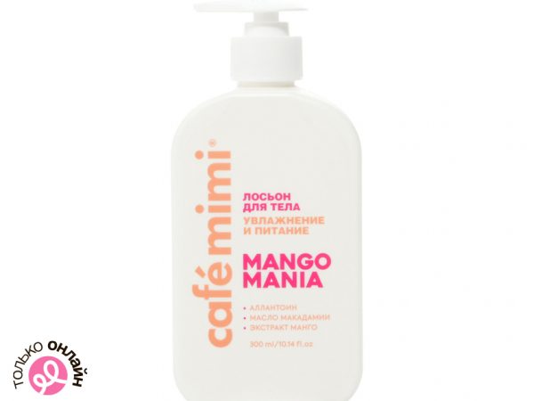 Лосьон для тела `CAFE MIMI` `COLOURS` MANGO MANIA ниацинамид, масло кокоса, экстракт гуавы 300 мл